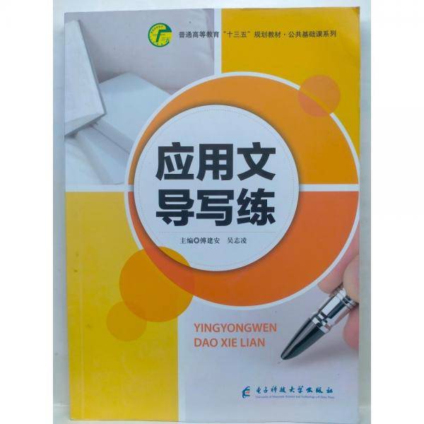 应用文导写练 傅建安 吴志凌主编 电子科技大学出版社 9787564772710