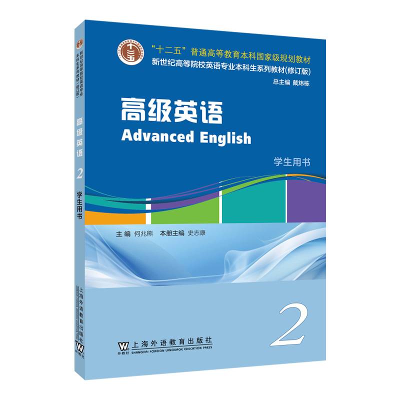 新世纪高等院校英语专业本科生系列教材（修订版）：高级英语 2 学生用书