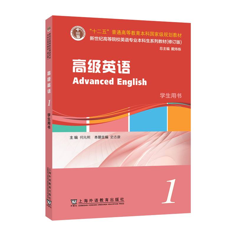 新世纪高等院校英语专业本科生系列教材（修订版）：高级英语 1 学生用书