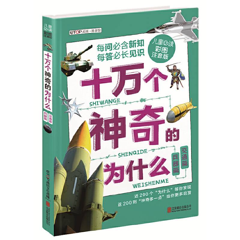 十万个神奇的为什么：兵器篇・交通篇