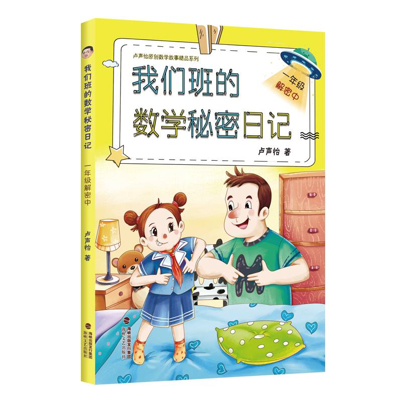 我们班的数学秘密日记 小学数学一年级