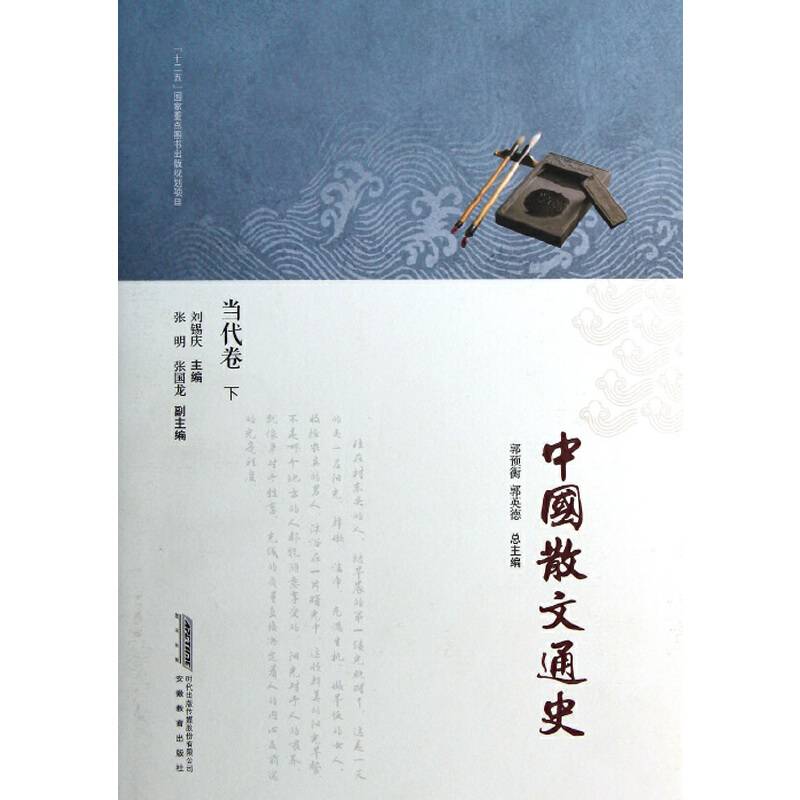 中国散文通史?当代卷