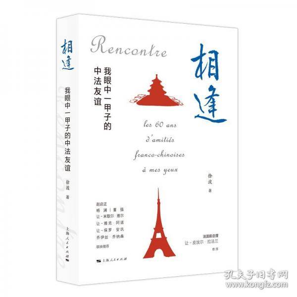 相逢：我眼中一甲子的中法友谊