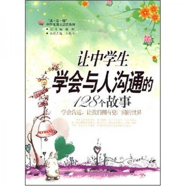 让中学生学会与人沟通的128个故事