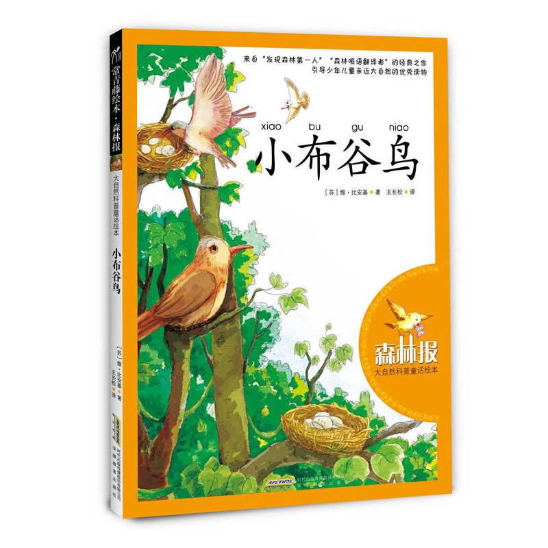 大自然科普童话绘本：小布谷鸟