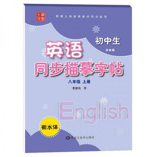 笔墨先锋 衡水体 初中生英语同步描摹字帖 译林版 八年级上册