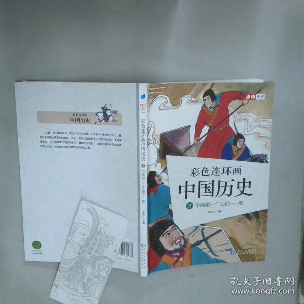 彩色连环画中国历史2中国第一个王朝：夏
