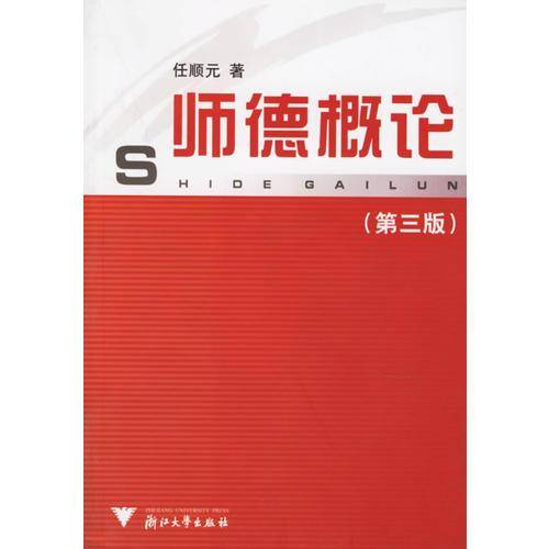 师德概论