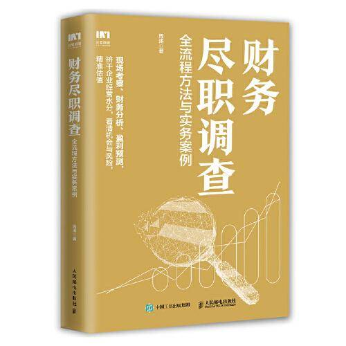 财务尽职调查