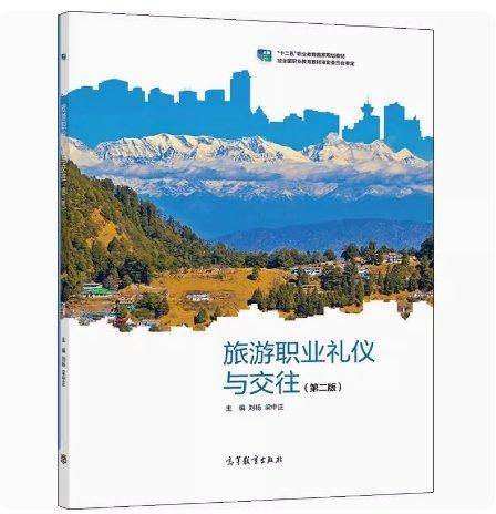 旅游职业礼仪与交往 刘杨 梁中正主编 高等教育出版社 9787040568592
