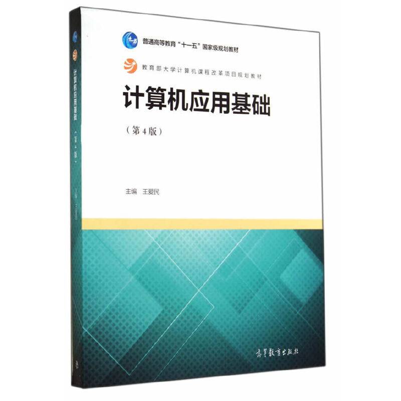 计算机应用基础（第4版）/普通高等教育“十一五”国家级规划教材