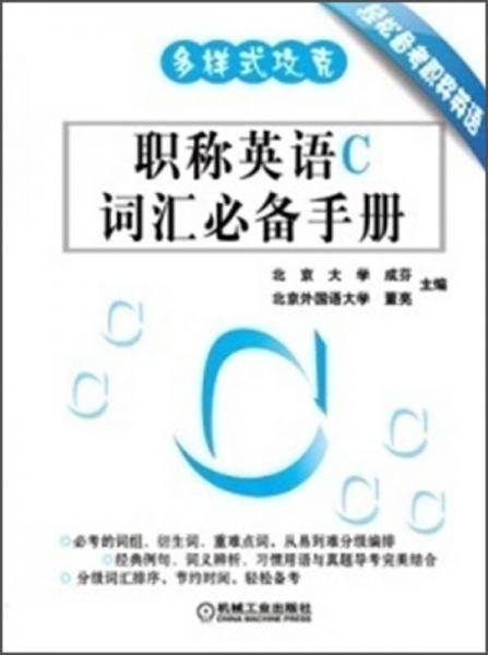 多样式攻克职称英语C词汇必备手册