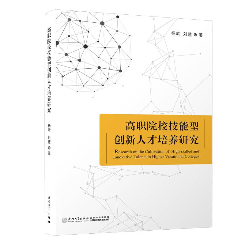 高职院校技能型创新人才培养研究