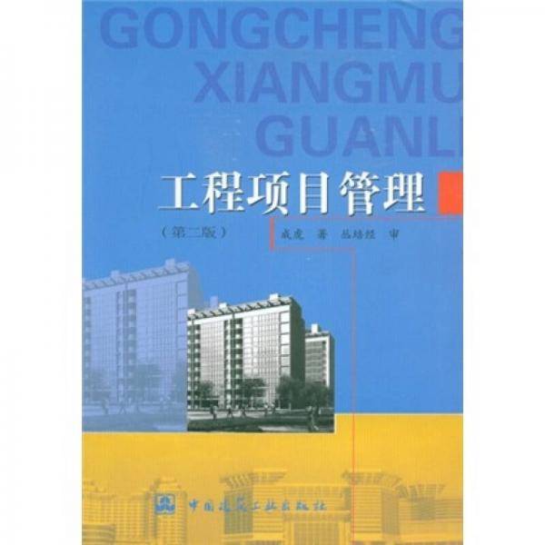 工程项目管理