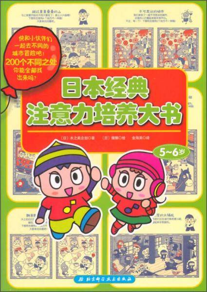 日本经典注意力培养大书.5-6岁