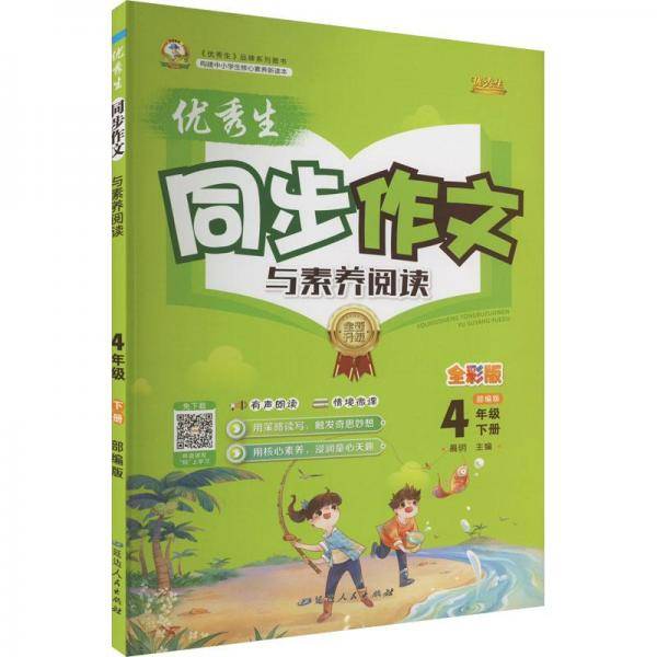 优秀生同步作文与素养阅读四年级下册