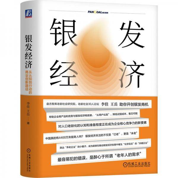 银发经济 从认知到行动的商业创新路径