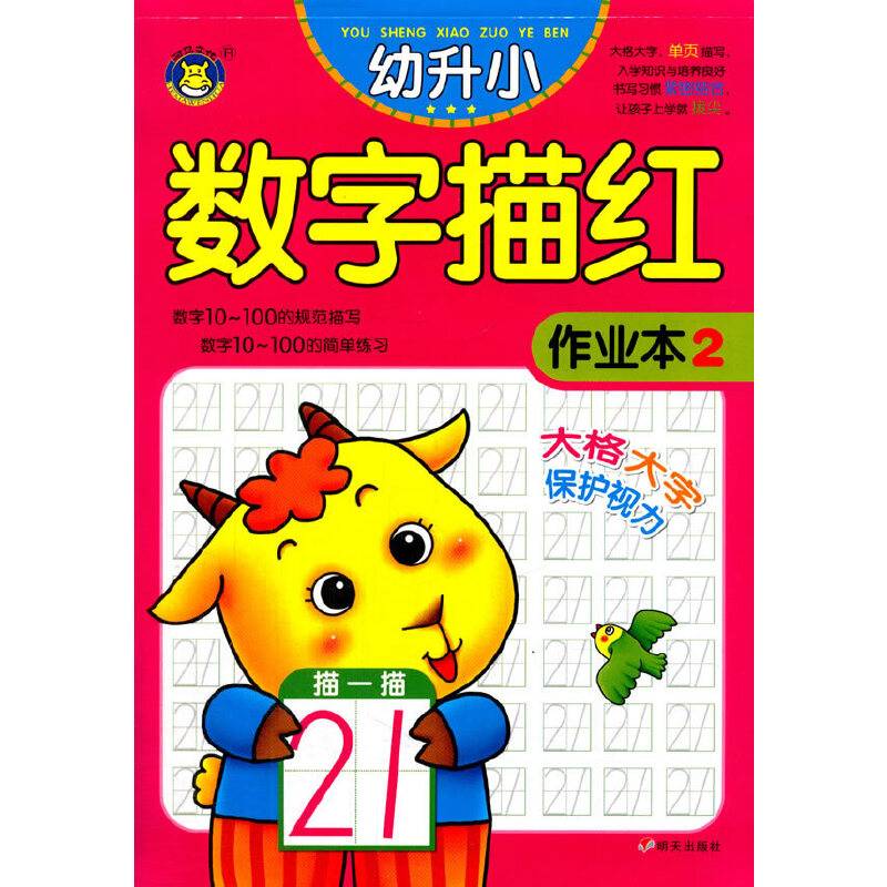 河马文化 幼升小描红作业本 数学2