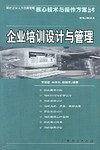 企业培训设计与管理