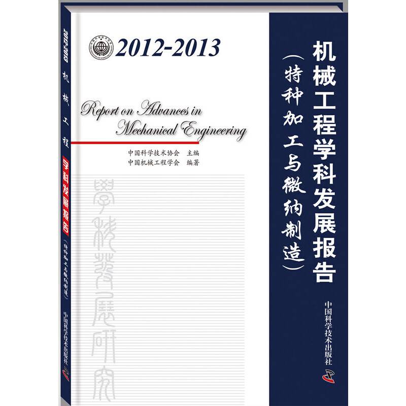 2012-2013机械工程学科发展报告（特种加工与微纳制造）