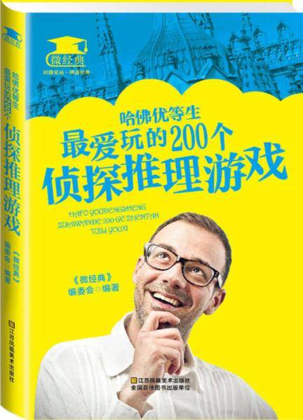 微经典 哈佛优等生最爱玩的200个侦探推理游戏