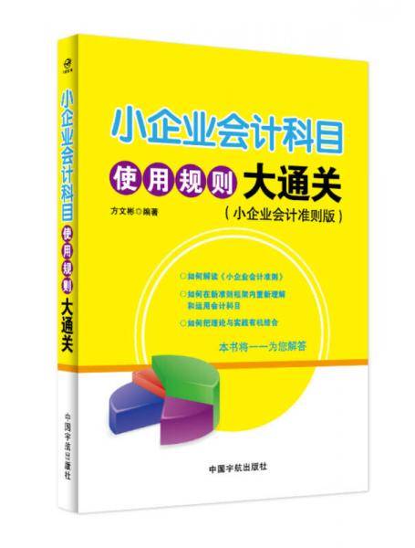 小企业会计科目使用规则大通关（小企业会计准则版）