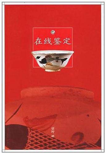 在线鉴定