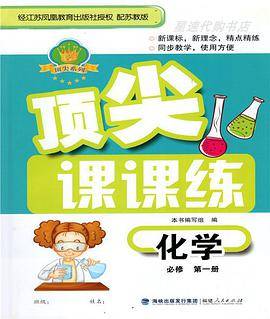 顶尖课课练化学必修第一册配苏教版