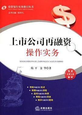 上市公司再融资操作实务