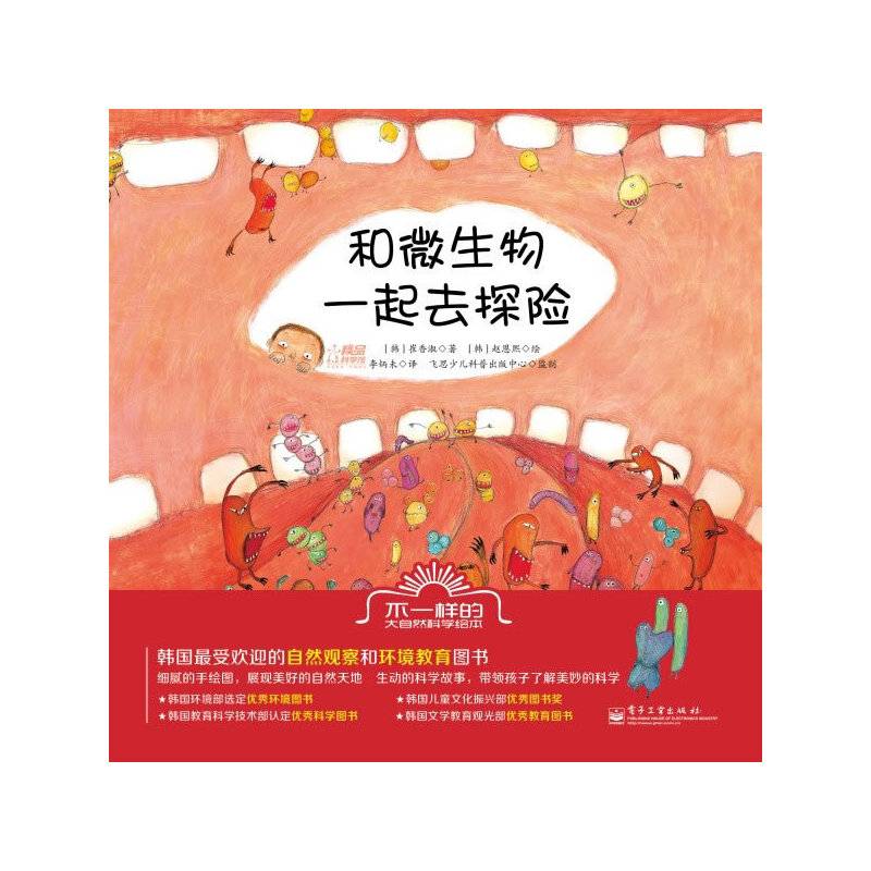 不一样的大自然科学绘本 和微生物一起去探险