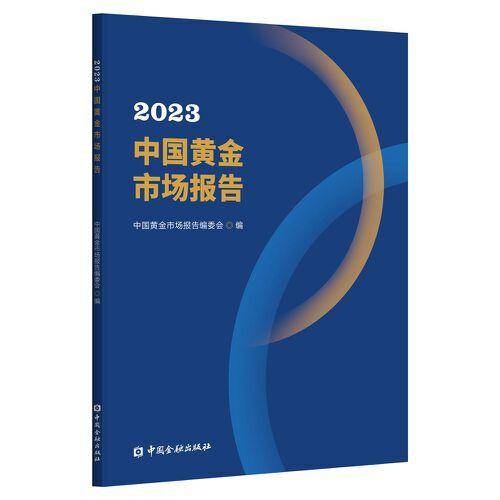 2023中国黄金市场报告