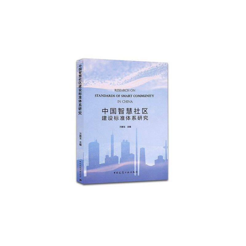 中国智慧社区建设标准体系研究