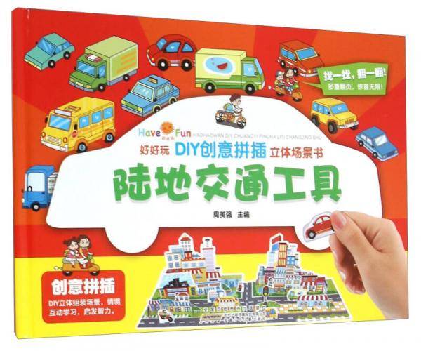 陆地交通工具