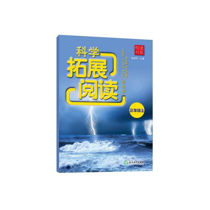 悦读书系 科学拓展阅读 三年级上