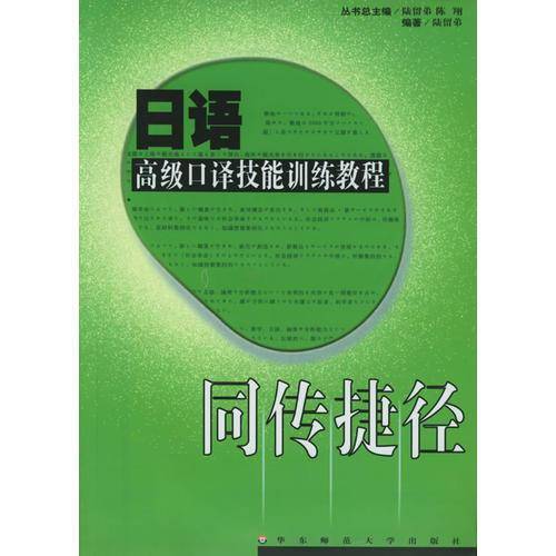 日语高级口译技能训练教程