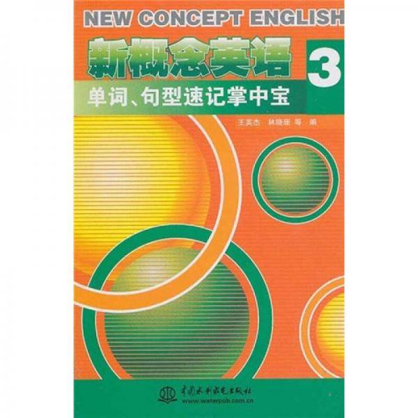 新概念英语3单词、句型速记掌中宝