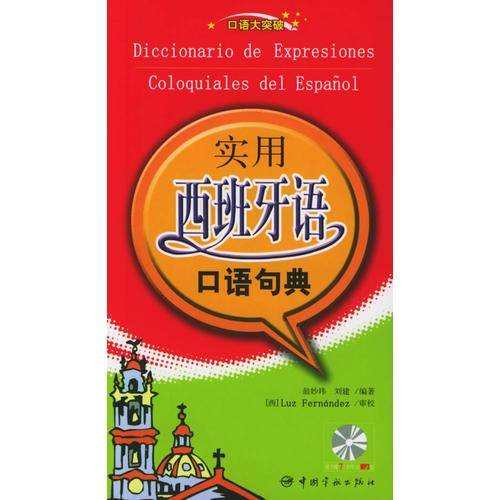 实用西班牙语口语句典