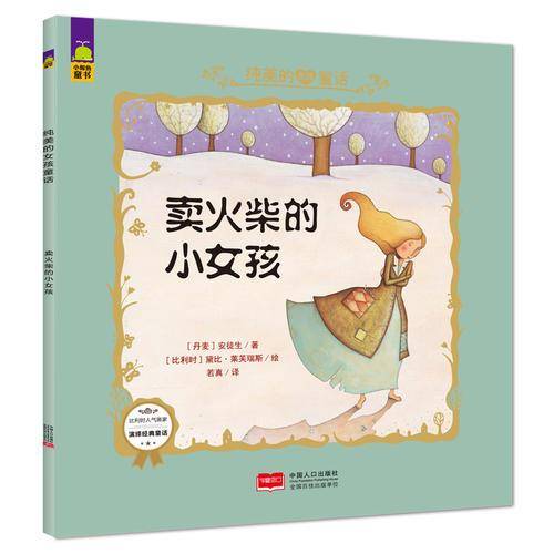 卖火柴的小女孩-纯美的女孩童话