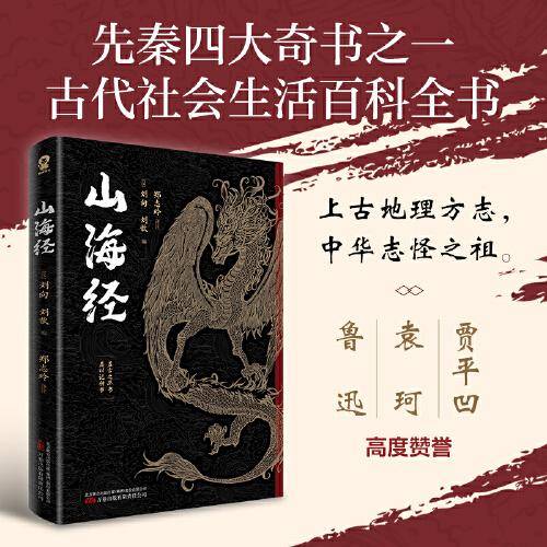 山海经（全本全译版）中国民间神话故事