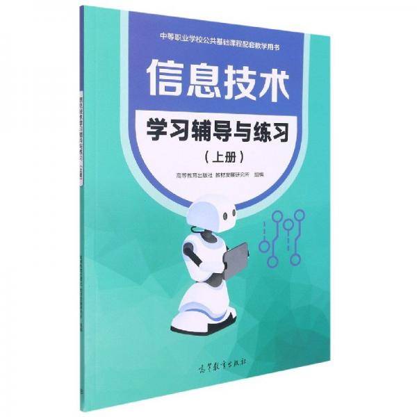 信息技术学习辅导与练习（上，下册）合售