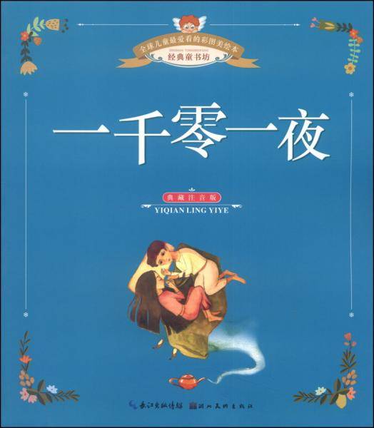 一千零一夜