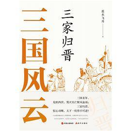 三国风云：三家归晋