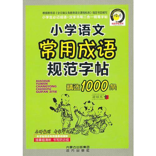 小学语文常用成语规范字帖