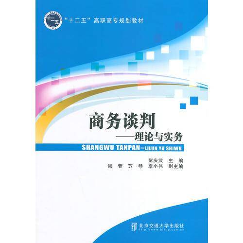 商务谈判：理论与实务