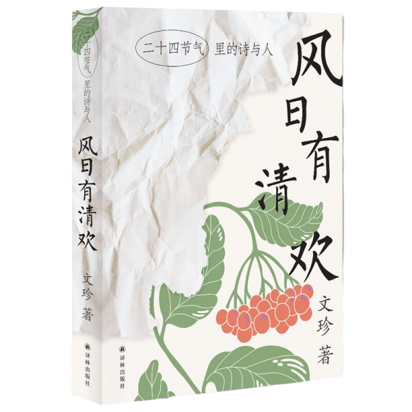 风日有清欢：二十四节气里的诗与人（文珍作品）