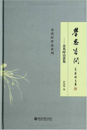 学思答问：余英时访谈集