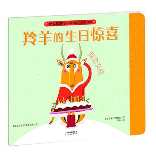 长大我能行・幼儿能力培养绘本：羚羊的生日惊喜（我会交往）