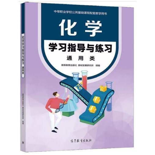 化学学习指导与练习:通用类高等教育出版高等教育出版社9787040568011