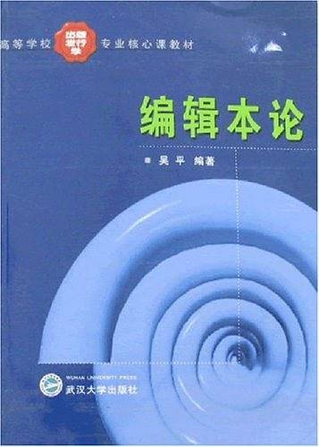 编辑本论