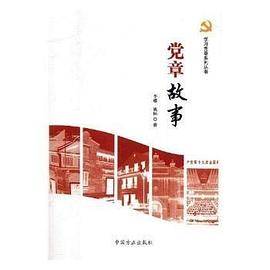 党章故事